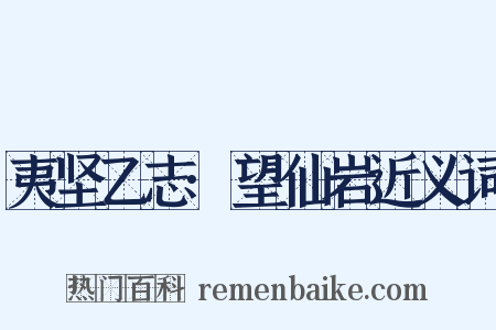 夷坚乙志·望仙岩近义词是什么意思的图片